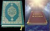 Коран и Библия