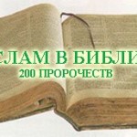 Ислам в Библии - 200 пророчеств