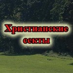 Христианские секты