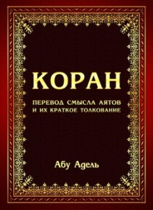 Коран. Перевод с арабского языка Абу Адель