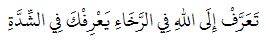 تَعَرَّفْ إِلَى اللهِ فِي الرَّخَاءِ يَعْرِفْكَ فِي الشِّدَّةِ