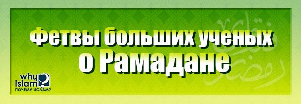 Фетвы больших ученых о Рамадане