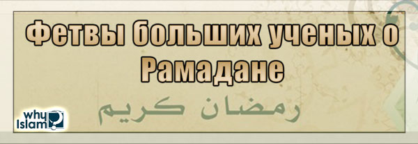 Фетвы больших ученых о Рамадане. Часть 2