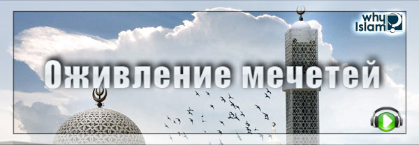 Мечети