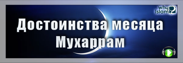 Достоинства месяца Мухаррам