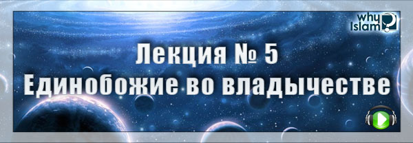 Первый раздел Единобожия – «Единобожие во владычестве» (Таухид ар-Рубубийя)