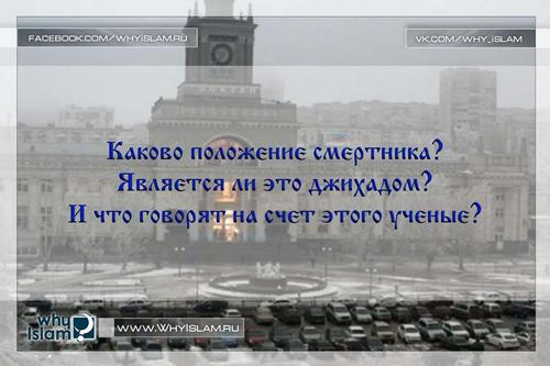 Суждение Ислама о смертниках