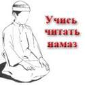 Учись читать намаз!
