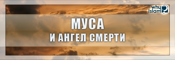 Муса и ангел смерти