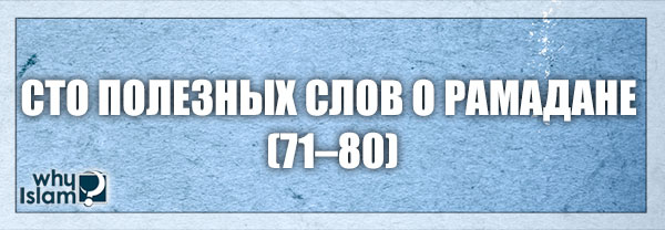 Сто полезных слов о Рамадане (71–80)