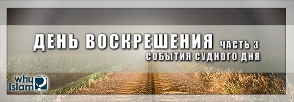 День Воскрешения (часть 3) События Судного Дня