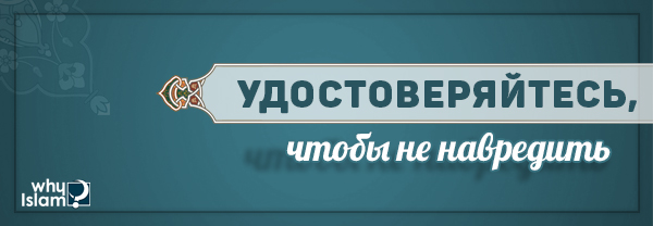 Удостоверяйтесь, чтобы не навредить